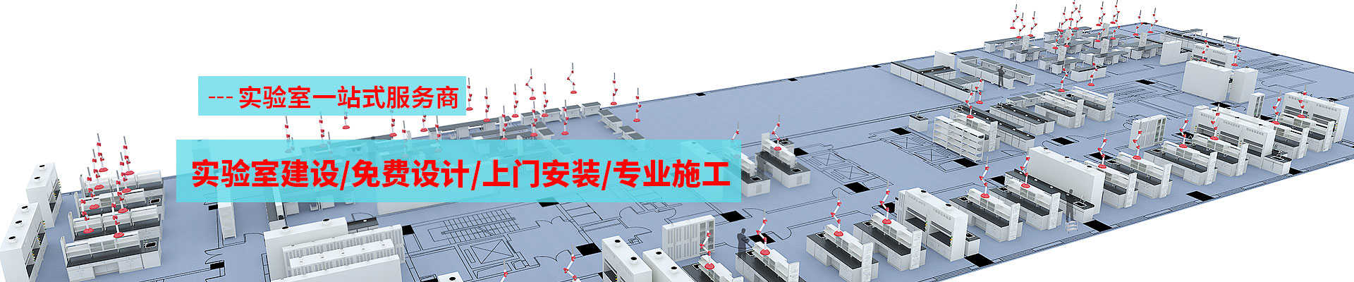 實驗室規劃設計