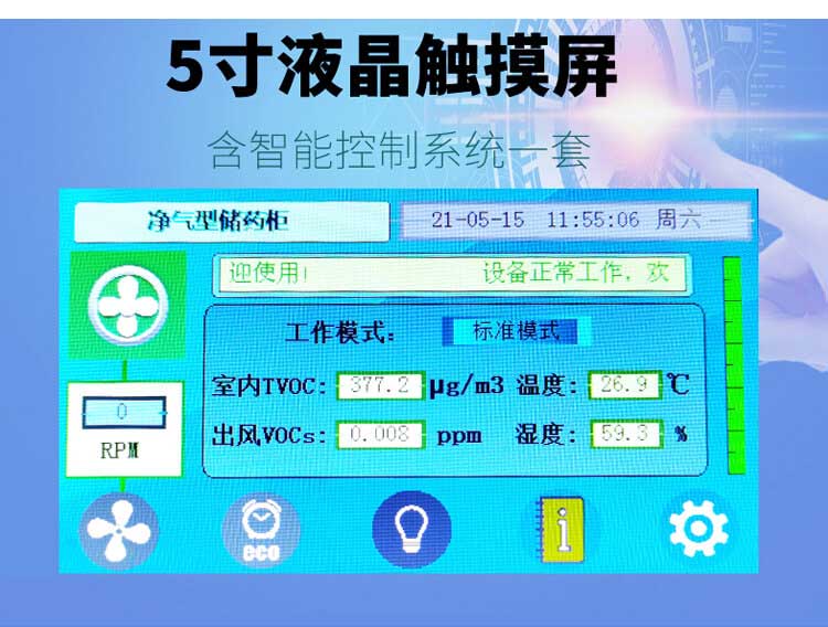 無管道凈氣型通風柜液晶屏